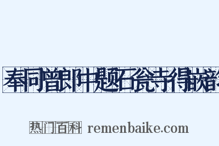 奉同曾郎中题石瓮寺得嵌韵是什么意思的图片